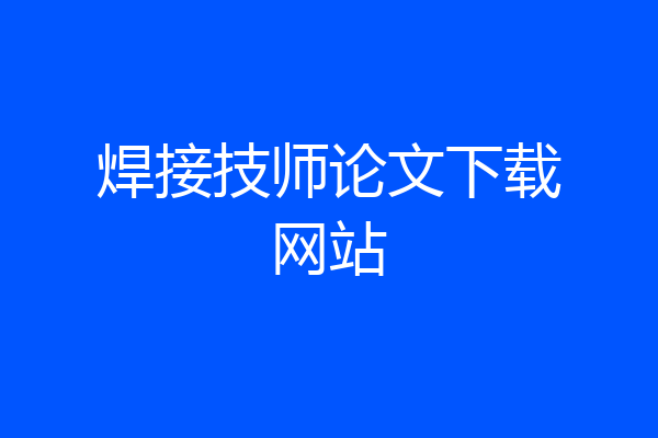 焊接技师论文下载网站