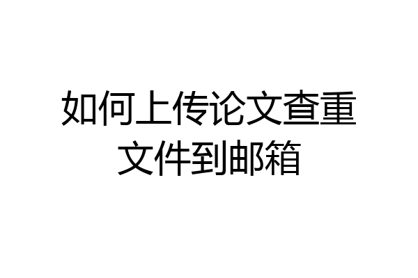 如何上传论文查重文件到邮箱