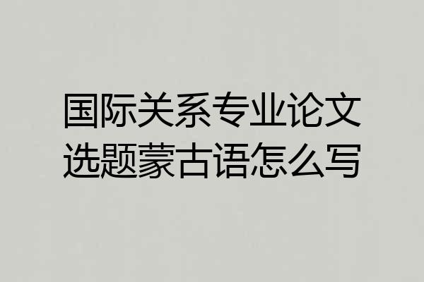 国际关系专业论文选题蒙古语怎么写