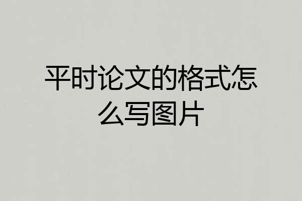 平时论文的格式怎么写图片
