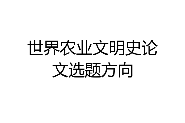 世界农业文明史论文选题方向