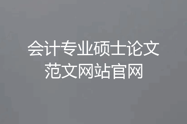 会计专业硕士论文范文网站官网