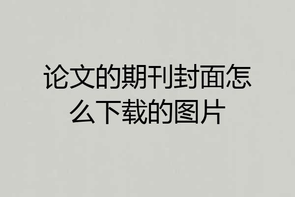 论文的期刊封面怎么下载的图片
