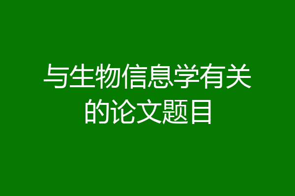 与生物信息学有关的论文题目