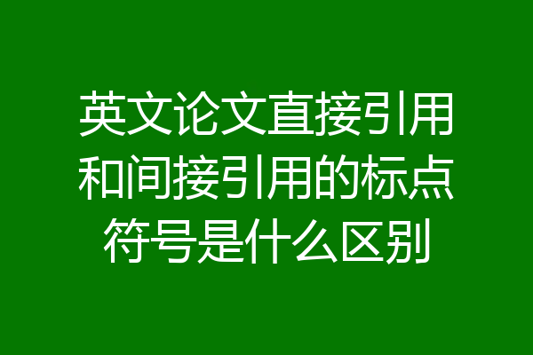 英文论文直接引用和间接引用的标点符号是什么区别