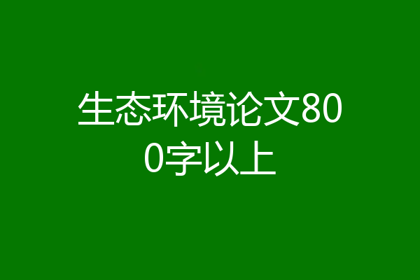 生态环境论文800字以上