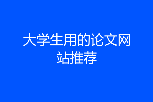 大学生用的论文网站推荐