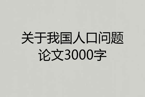 关于我国人口问题论文3000字