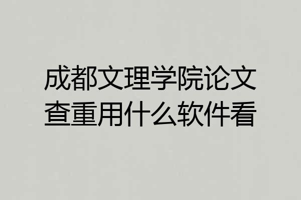 成都文理学院论文查重用什么软件看