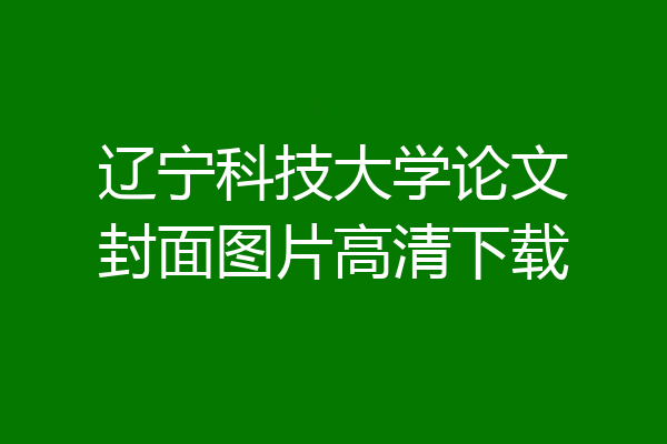 辽宁科技大学论文封面图片高清下载
