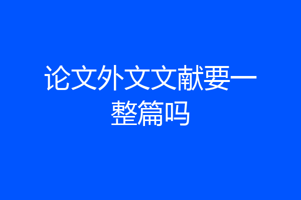 论文外文文献要一整篇吗