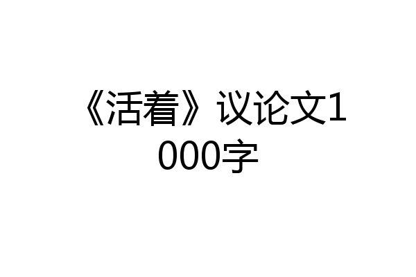 《活着》议论文1000字
