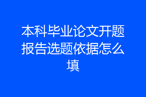本科毕业论文开题报告选题依据怎么填
