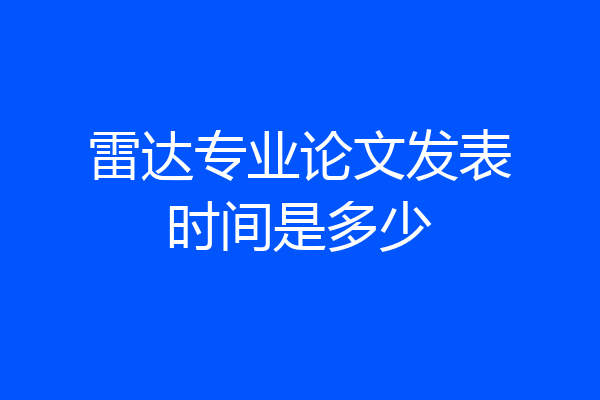 雷达专业论文发表时间是多少