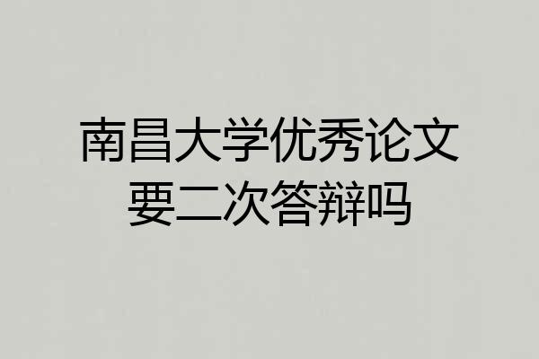 南昌大学优秀论文要二次答辩吗