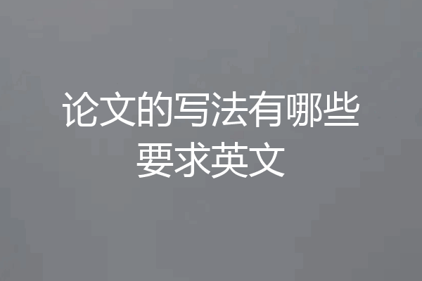 论文的写法有哪些要求英文