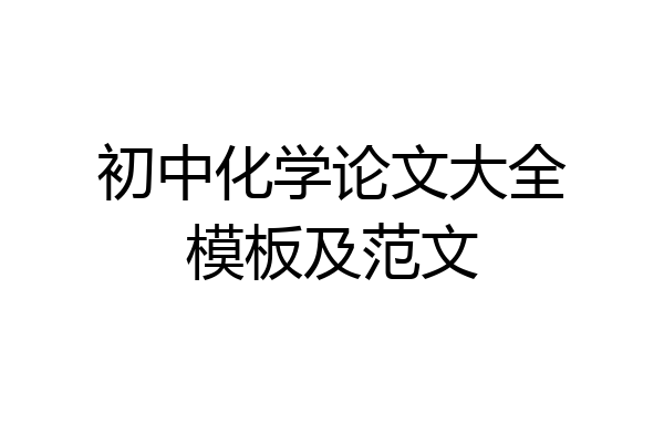 初中化学论文大全模板及范文