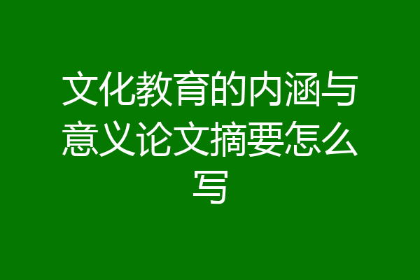 文化教育的内涵与意义论文摘要怎么写