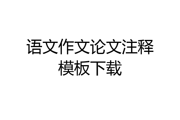 语文作文论文注释模板下载