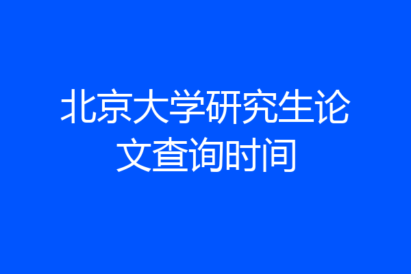 北京大学研究生论文查询时间