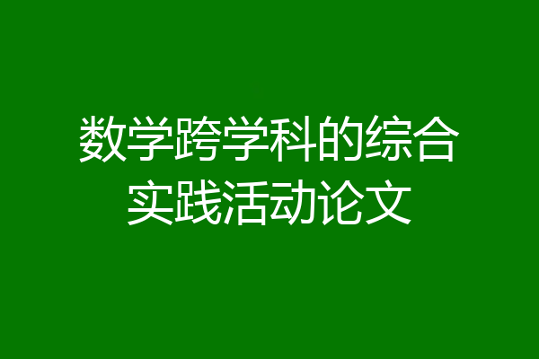数学跨学科的综合实践活动论文
