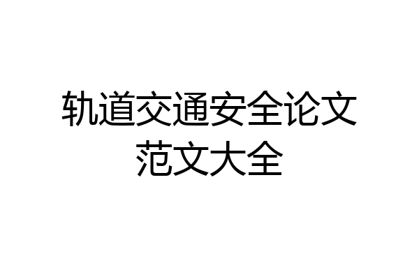 轨道交通安全论文范文大全