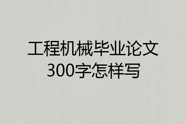工程机械毕业论文300字怎样写