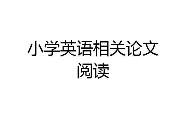 小学英语相关论文阅读