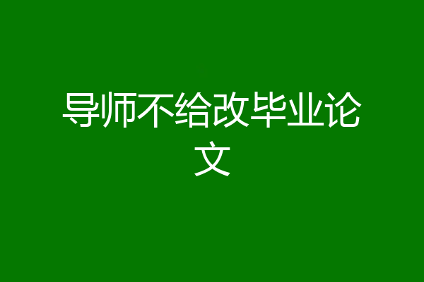 导师不给改毕业论文