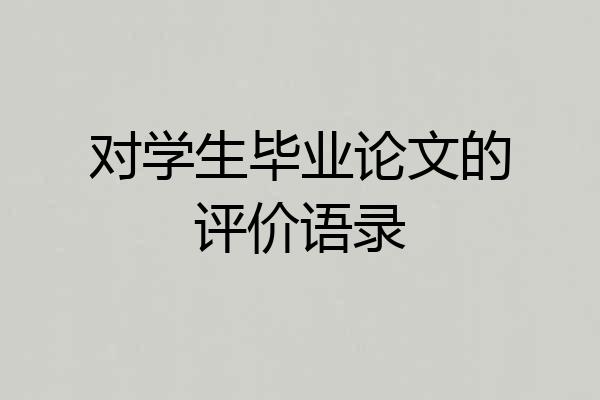 对学生毕业论文的评价语录