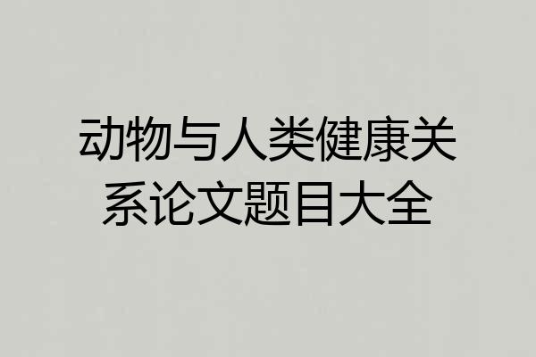 动物与人类健康关系论文题目大全