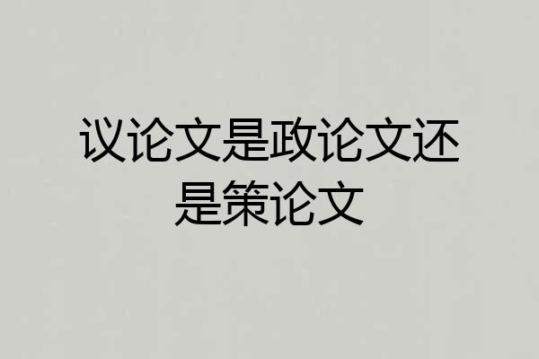 议论文是政论文还是策论文