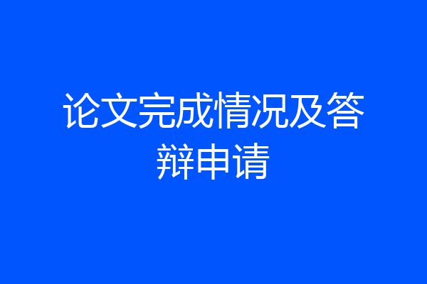 论文完成情况及答辩申请