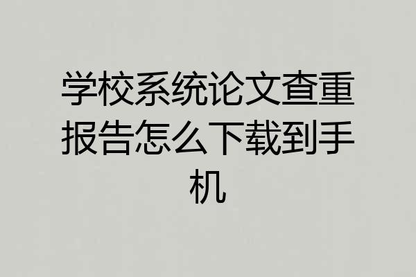 学校系统论文查重报告怎么下载到手机