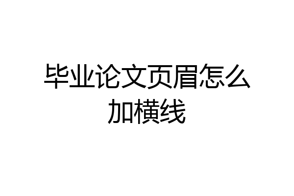 毕业论文页眉怎么加横线