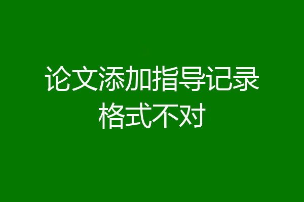 论文添加指导记录格式不对