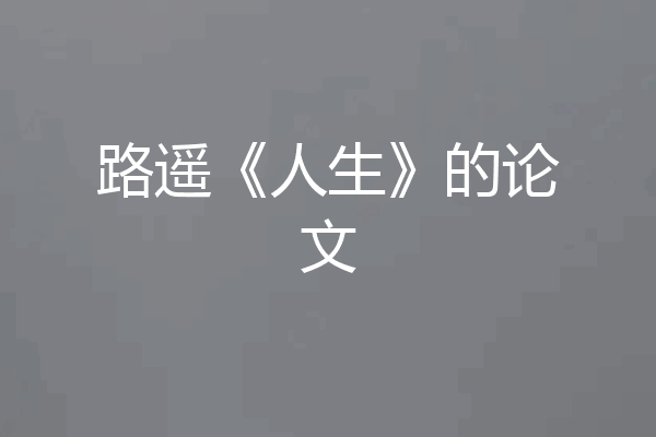 路遥《人生》的论文