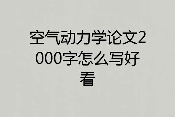 空气动力学论文2000字怎么写好看