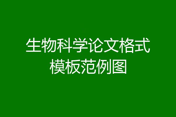 生物科学论文格式模板范例图