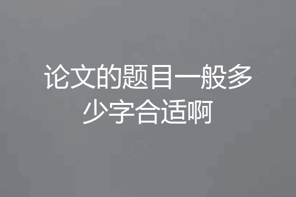 论文的题目一般多少字合适啊