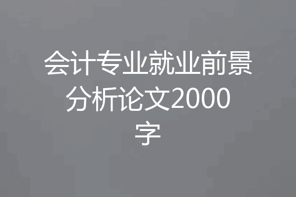 会计专业就业前景分析论文2000字