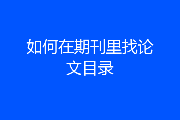 如何在期刊里找论文目录