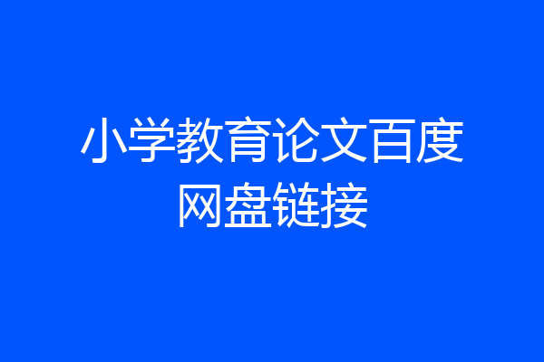 小学教育论文百度网盘链接