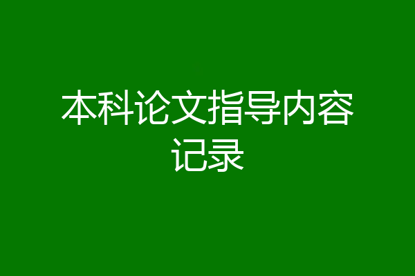 本科论文指导内容记录