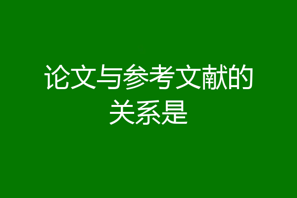 论文与参考文献的关系是