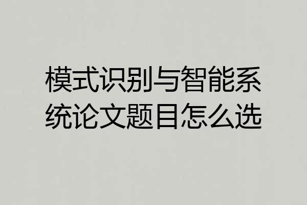 模式识别与智能系统论文题目怎么选