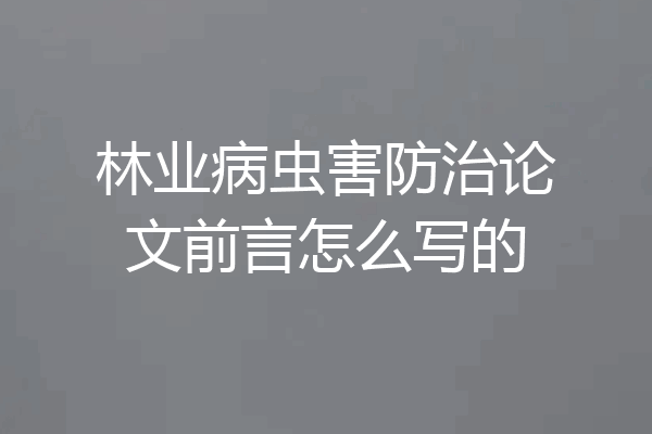 林业病虫害防治论文前言怎么写的