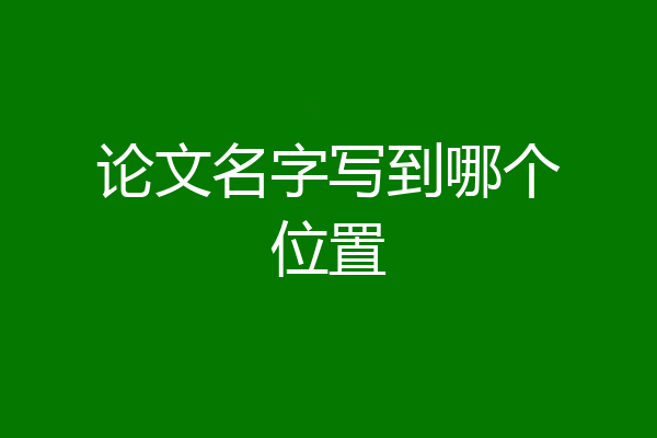 论文名字写到哪个位置