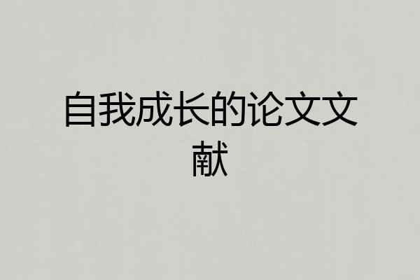 自我成长的论文文献