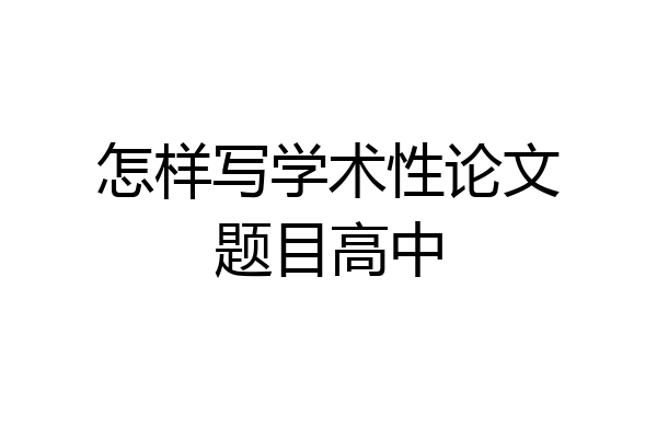 怎样写学术性论文题目高中